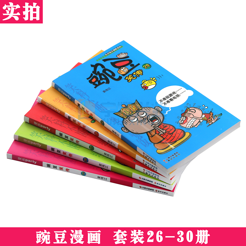 [醉染正版]正版 豌豆笑传漫画书26-30册 套装5册 豌豆笑传加厚版全集小书幽默搞笑新版卡通爆笑校园学生卡通中小学高清大图