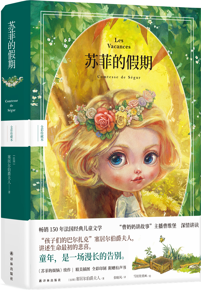 苏菲的假期 [正版]苏菲的假期 全彩珍藏本 塞居尔伯爵夫人写给孩子的成长教育故事 知名插画师“雪娃娃童画”原创插图 赠有高清大图