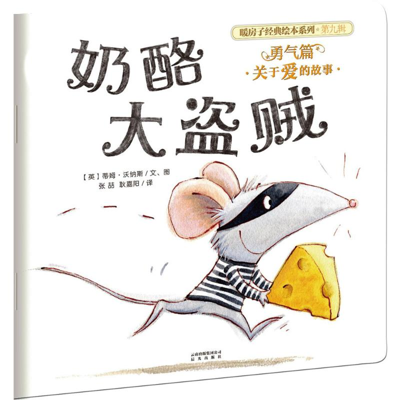 [M]奶酪大盗贼-9787541486906高清大图