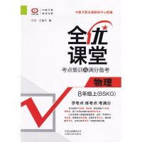 2018秋 全优课堂 考点集训与满分备考 物理8年级上BSKG北师课改版 全优课堂八年级物理上册 初二物理练习册北师大课