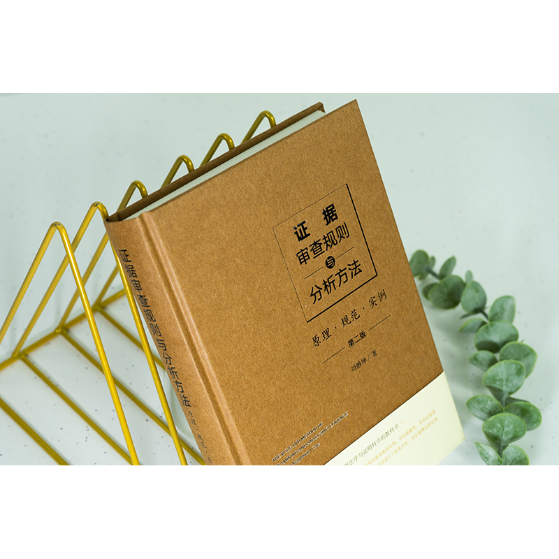[正版]中法图 证据审查规则与分析方法 原理规范实例 第二版第2版 证据风险 证据裁判 非法证据排除 疑罪从无证据规高清大图