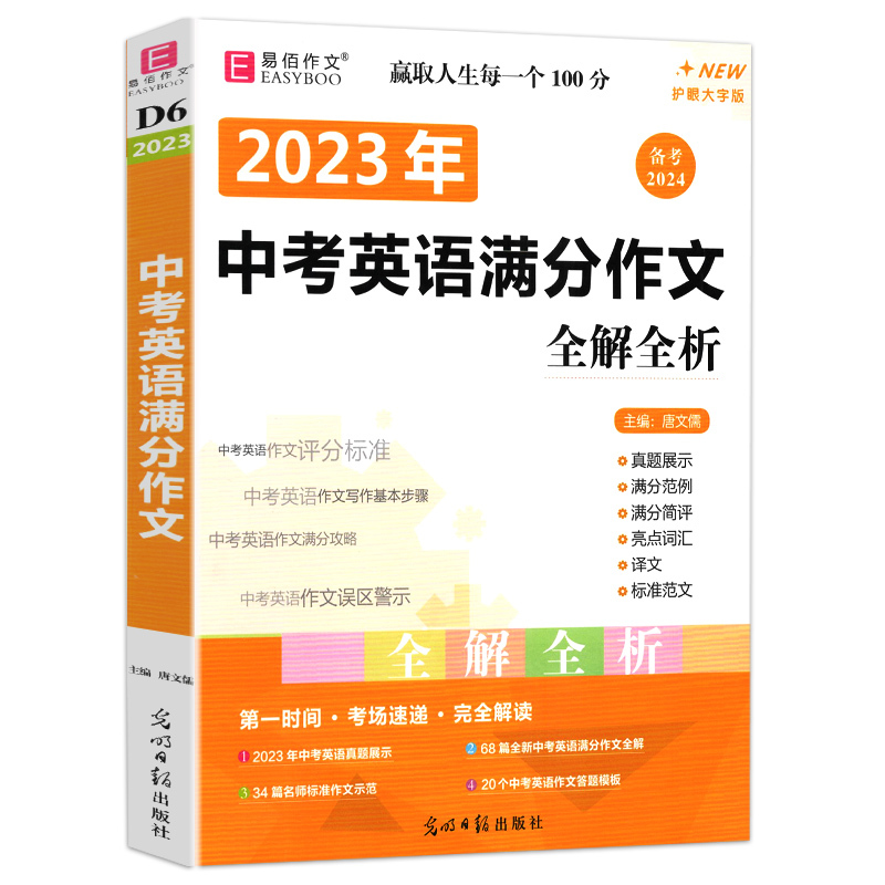 中考英语满分作文 初中通用 [正版]冲刺2024易佰作文 中考英语满分作文全解全析 初中英语写作书初一初二初三中考语文作