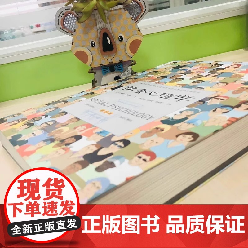 社会心理学第11版 戴维迈尔斯 侯玉波乐国安张智勇译中文平装第十一版高校心理学入门基础书籍教材书心理学与生活高清大图
