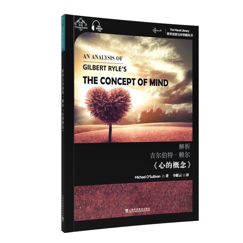 [醉染正版]解析吉尔伯特·赖尔心的概念(汉英)/世界思想宝库钥匙丛书书迈克尔·奥沙利文分析哲学英国现代汉英本科其他阶段哲高清大图
