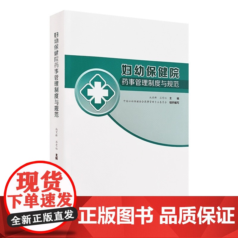 妇幼保健院药事管理制度与规范 池里群 吕有标主编 妇幼保健机构药师管理模式方法技术及工具 药学 人民卫生出版社97871高清大图