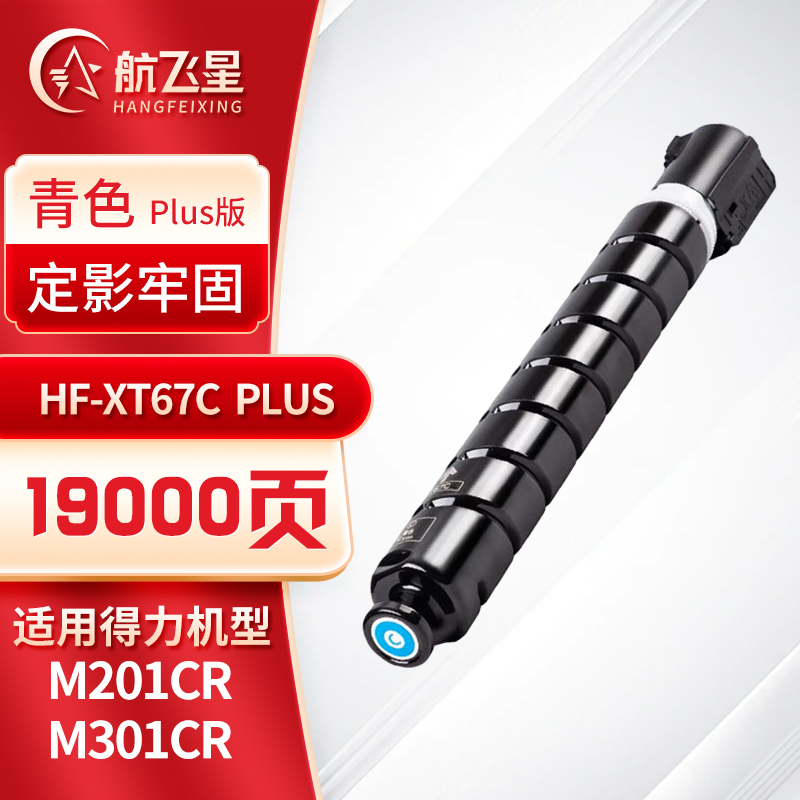 航飞星 HF-XT67C PLUS版 青色高容粉盒 适用机型得力 M201CR/M301CR高清大图