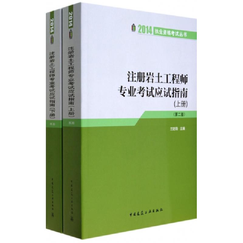 正版新书]注册岩土工程师专业考试应试指南(上下第2版)/2014执业高清大图