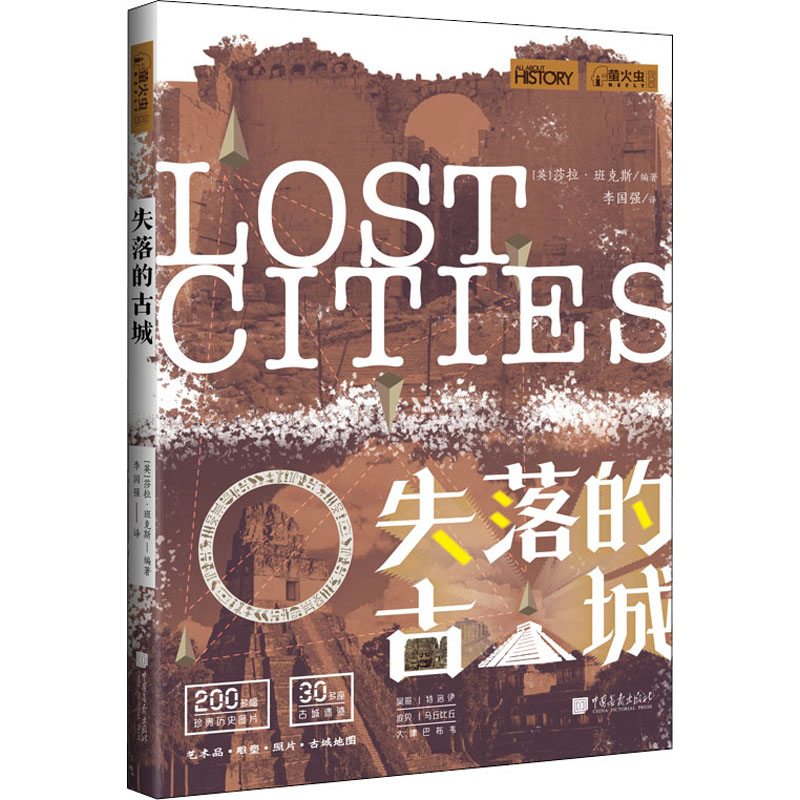 醉染图书失落的古城9787514619225高清大图