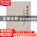 有虞故物:会稽虞氏汉唐出土文献汇释