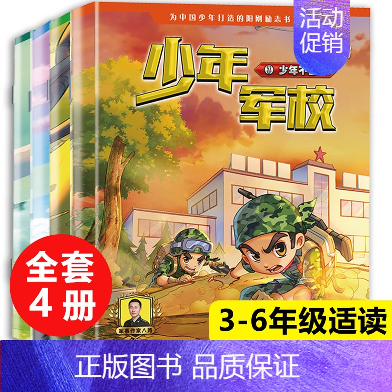 少年军校(5-8册) 【正版】 特种兵学校全套52册第1-10季辑+星际探索第1-3季八路军事小说特战校园故事书小学生四