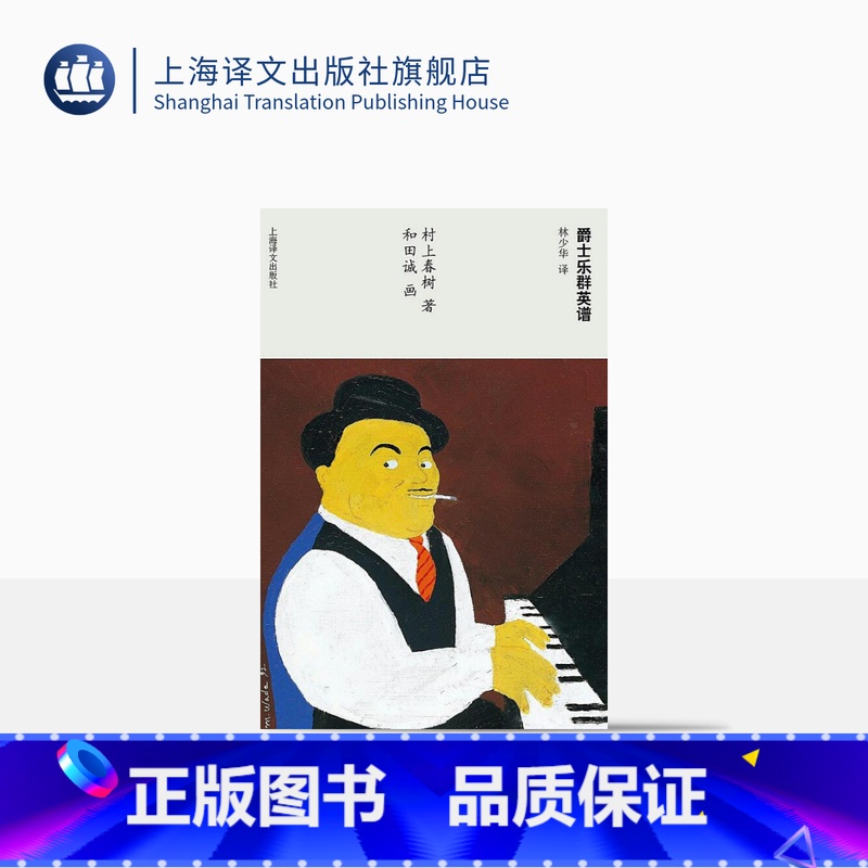 【正版】爵士乐群英谱 【日】村上春树著 当代小说 日本文学 外国随笔 音乐故事读物 上海译文出版社
