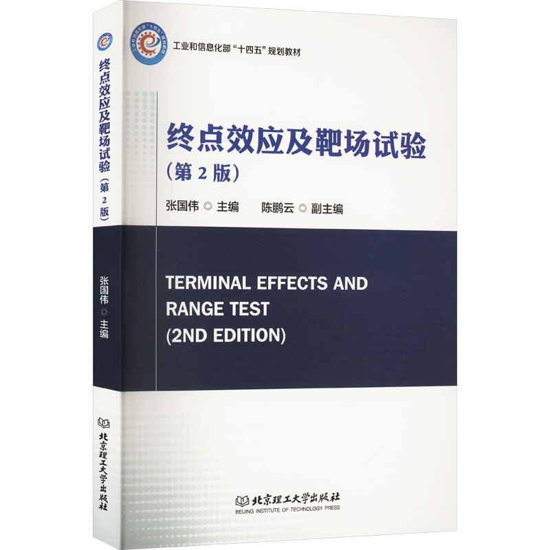 正版新书】终点效应及靶场试验(第2版)张国伟 编9787576326444