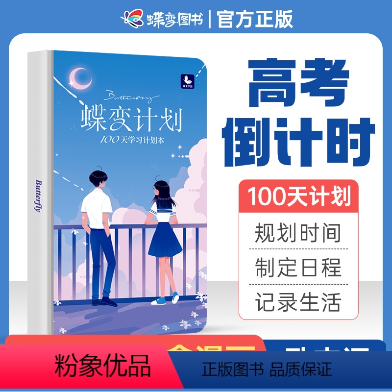 【正版】2024新版蝶变计划100天规定时间管理每日学习计划本制定日程 中考高考倒计时日历笔记本精美插画本记录生活励志