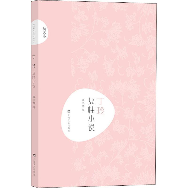醉染图书丁玲 女小说9787532167951高清大图