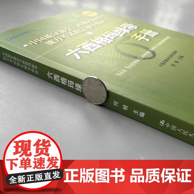 六西格玛绿带手册 中国质量协会 何桢著六西格玛绿带注册考试试题黑带考试黄带手册六西格玛手册培训教材教程书中国人民大学出版高清大图