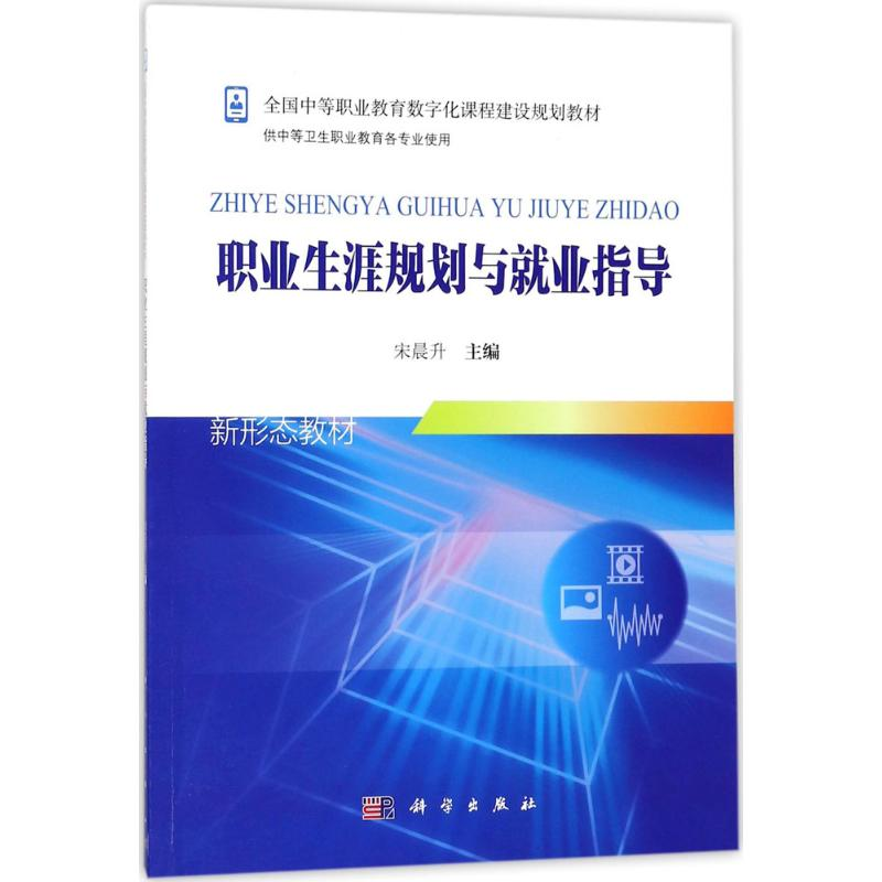 【M】职业生涯规划与就业指导-9787030557230