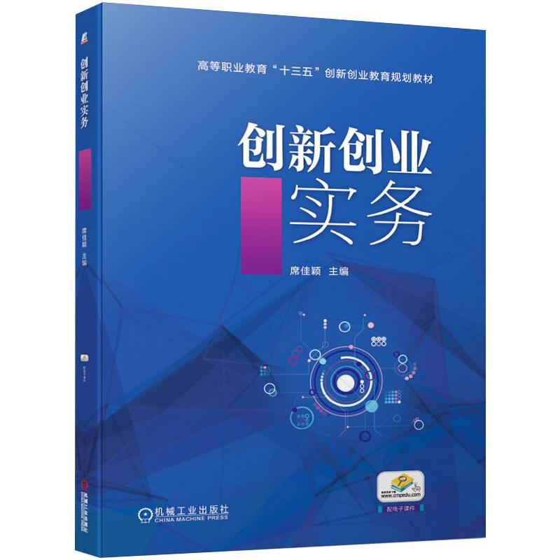 [M]创新创业实务 席佳颖 编 -9787111636380高清大图