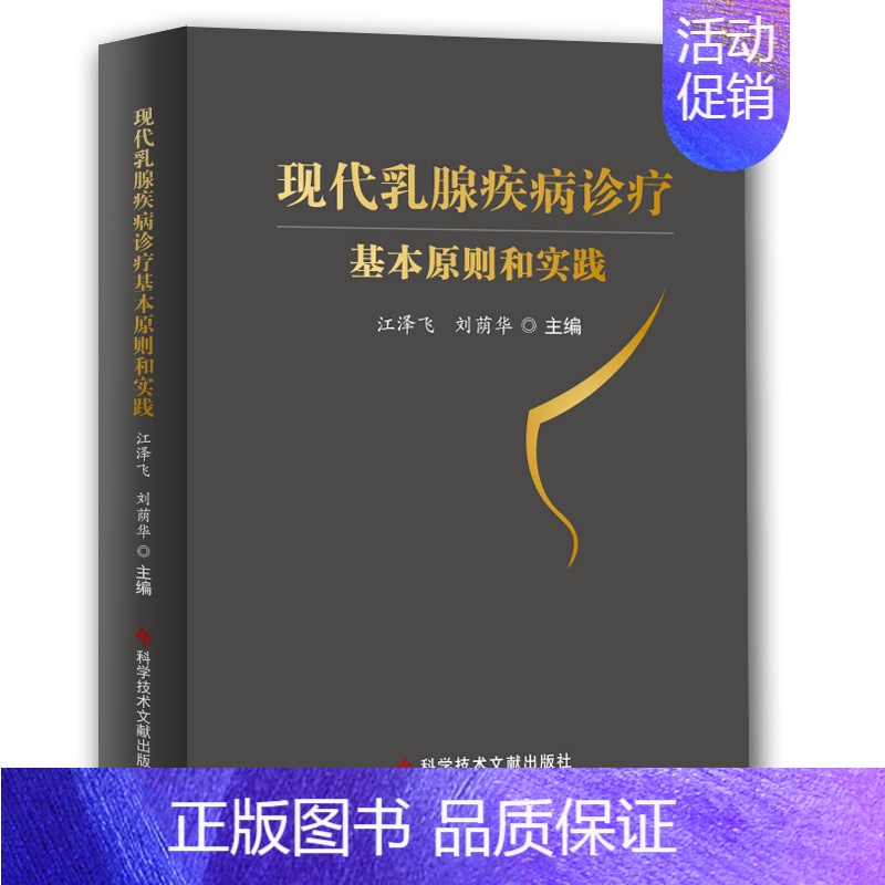 [正版]现代乳腺疾病诊疗基本原则和实践 江泽飞 刘荫华 内科学执业医师医生基础知识图书 医学类专业书籍 科学技术文献出版高清大图