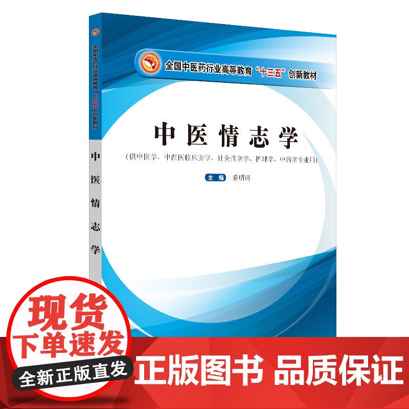 中医情志学·全国中医药行业高等教育“十三五”创新教材高清大图