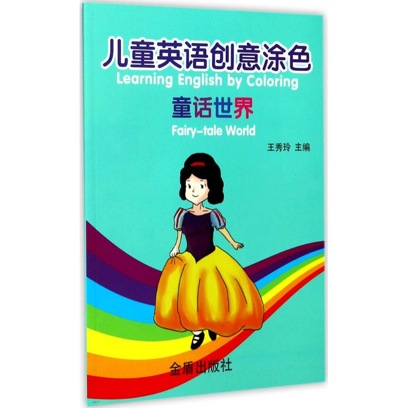 醉染图书儿童英语创意涂色9787518613250