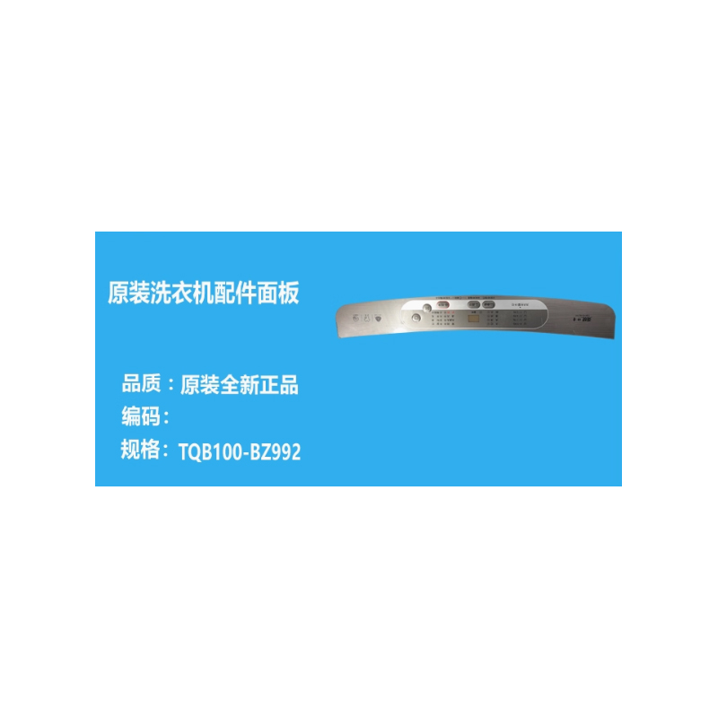 海尔 TQB100-BZ992变频神童 洗衣机面板高清大图