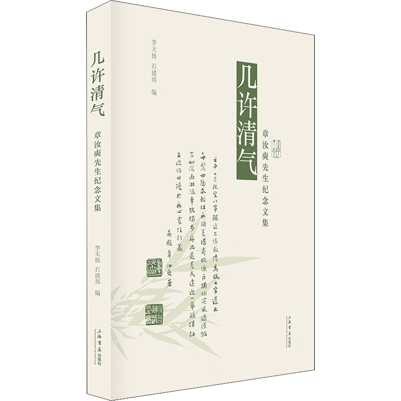 正版新书]几许清气 章汝奭先生纪念文集李天扬,石建邦978754582高清大图