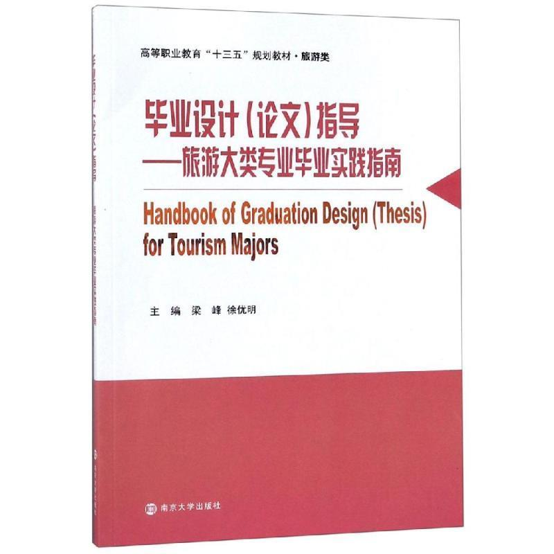 正版新书]毕业设计(论文)指导:旅游大类专业毕业实践指南/梁峰梁