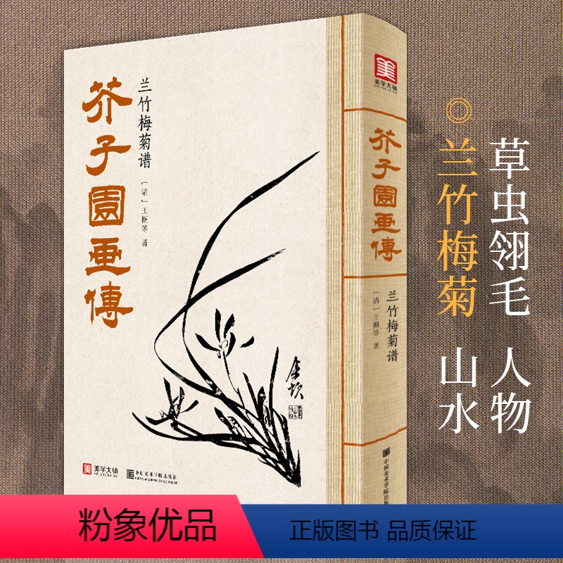 【正版】 芥子园画传兰竹梅菊谱王概著巢勋临摹增图黑白