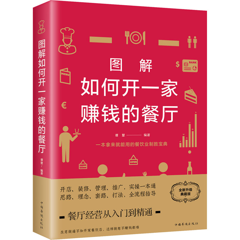 音像图解如何开一家赚钱的餐厅 全新升级典藏版谭慧编著