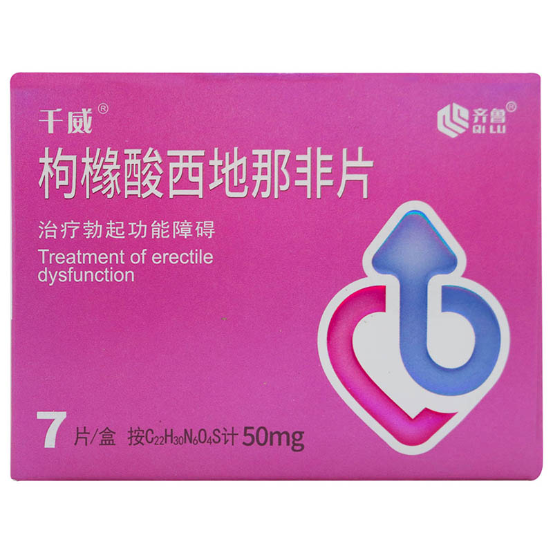 千威枸橼酸西地那非片50mg*7片/盒高清大图