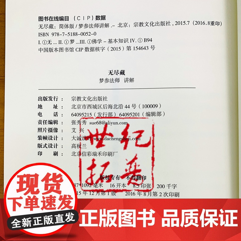 正版 无尽藏(简体) 八十华严 梦参法师 讲解 简体横排 梦参法师讲解大方广佛华严经十无尽藏品讲解 宗教文化出版社高清大图