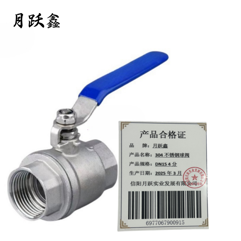 月跃鑫 304不锈钢球阀 DN15 4分 个高清大图