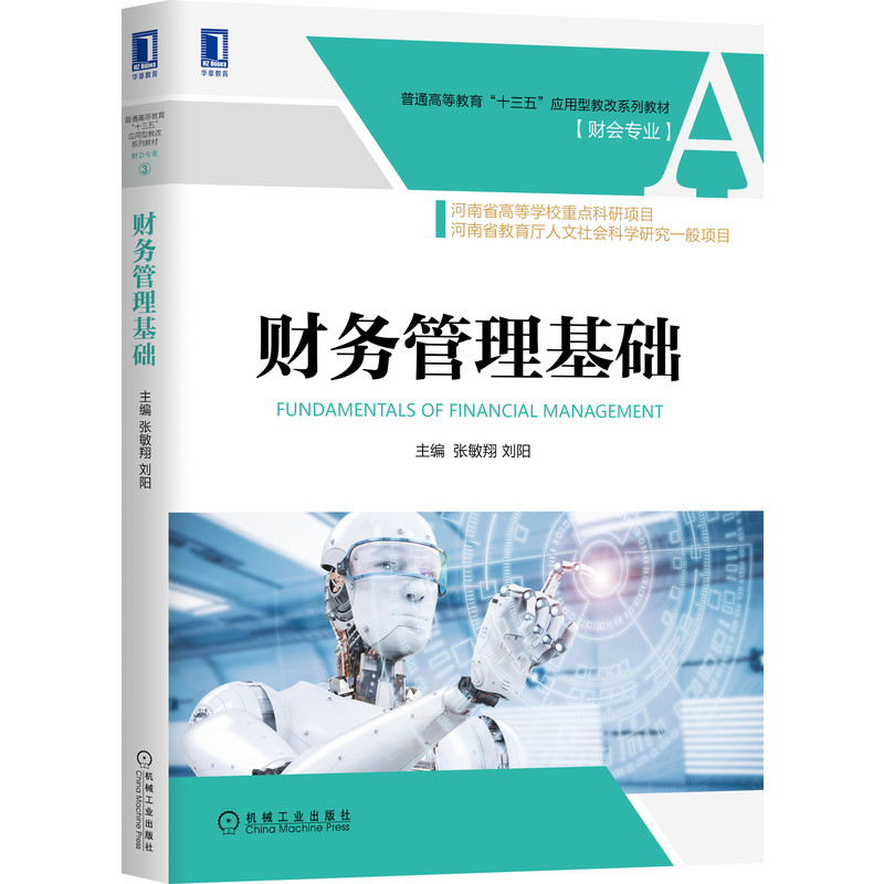 正版新书】财务管理基础张敏翔9787111665137