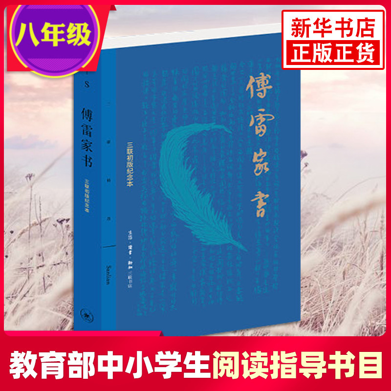 【八年级寒假指定阅读】傅雷家书 三联纪念版 青少年学生现当代随笔文学文集课外指定阅读名著【教育部基础教育推荐书单初中段】