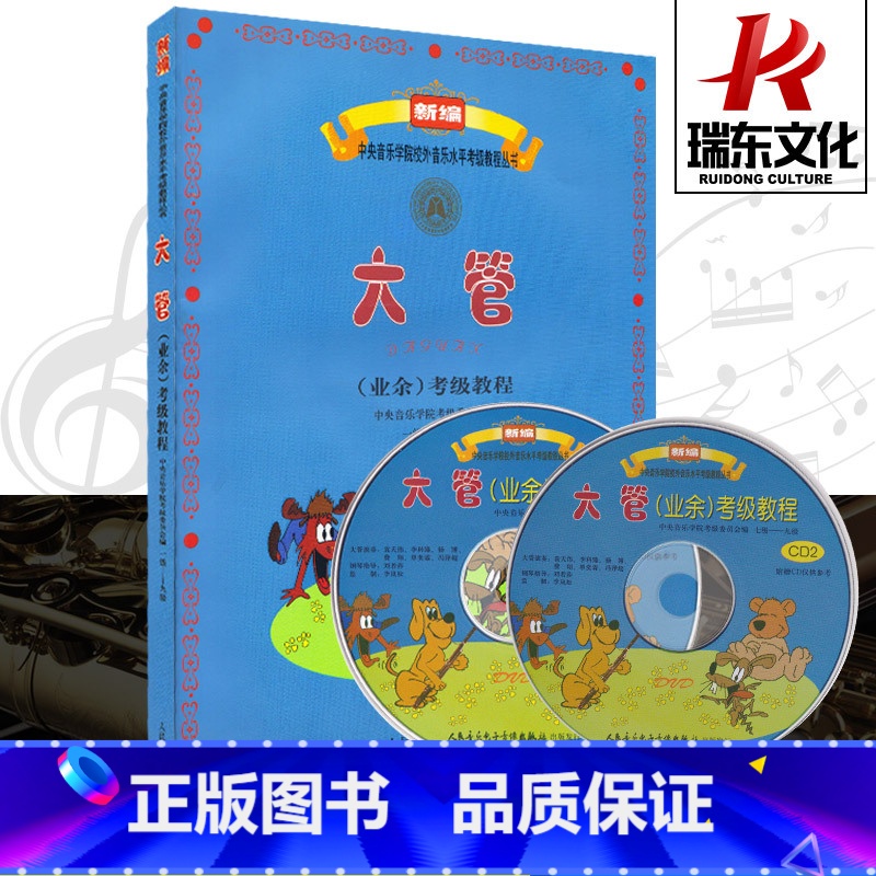 【正版】中央音乐学院校外音乐水平考级教程丛书大管考级教程2CD 人民音乐出版社 训练古经典音乐器曲集选谱子