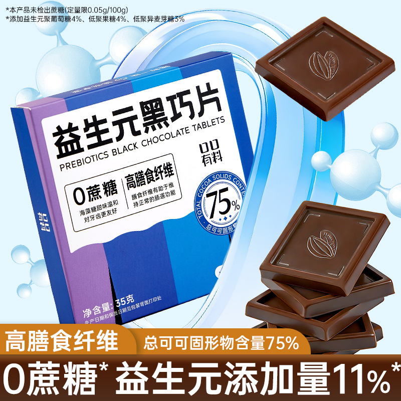 【3盒】益生元黑巧克力片 35g/盒7片 0蔗糖高膳食纤维75%可可脂蛋白质黑巧克力糖果小零食