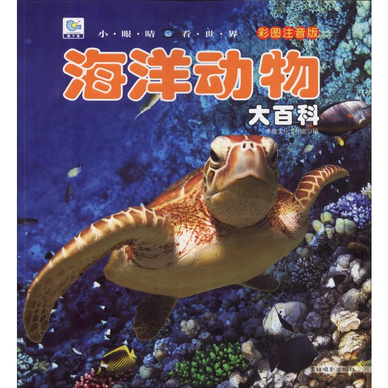 [M]海洋动物大百科 彩图注音版-9787549838035