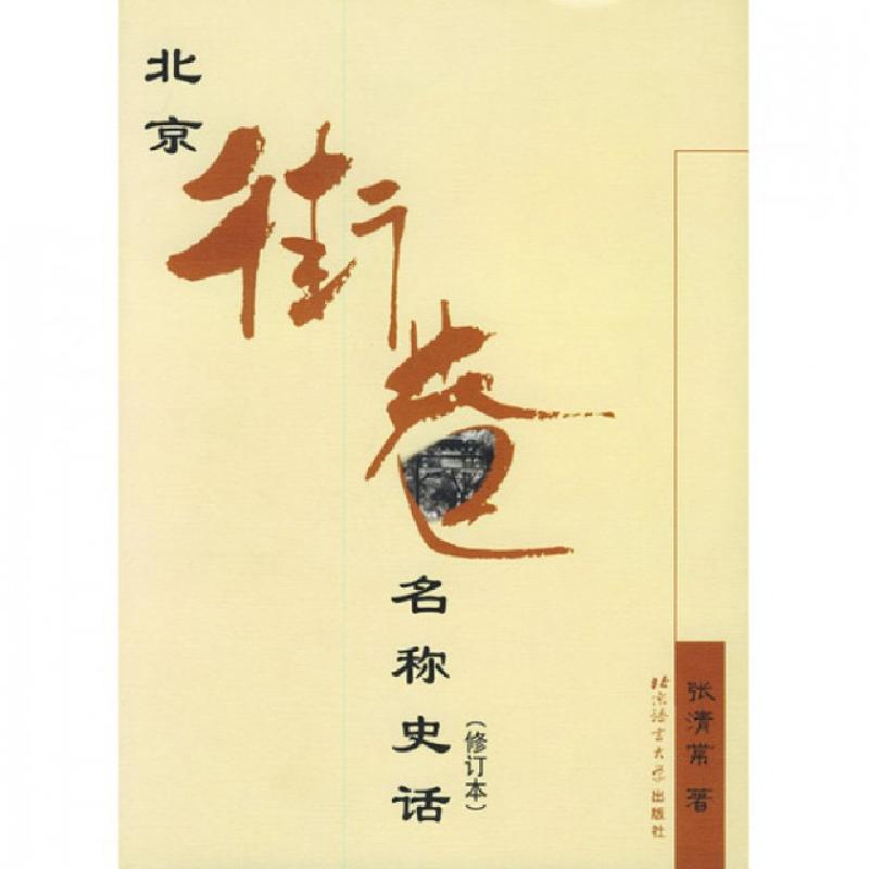 正版新书】北京街巷名称史话(修订本)张清常9787561912713