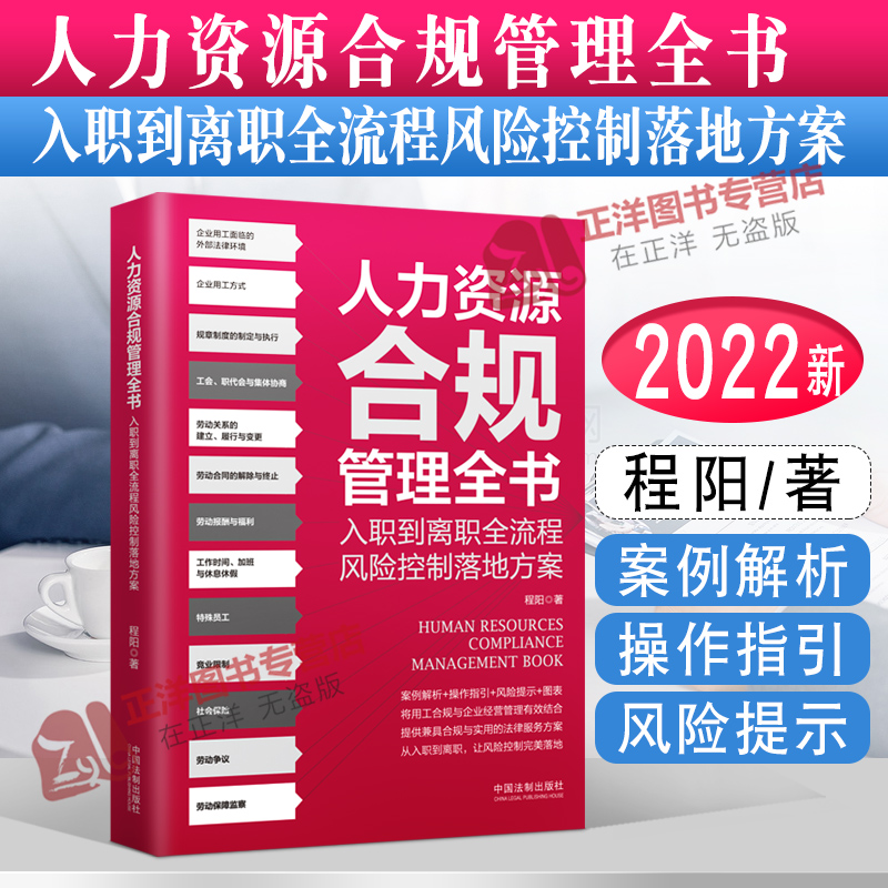 [正版图书]2022新书 人力资源合规管理全书:入职到离职全流程风险控制落地方案 程阳/著 将用工合规与企业经营管理有效