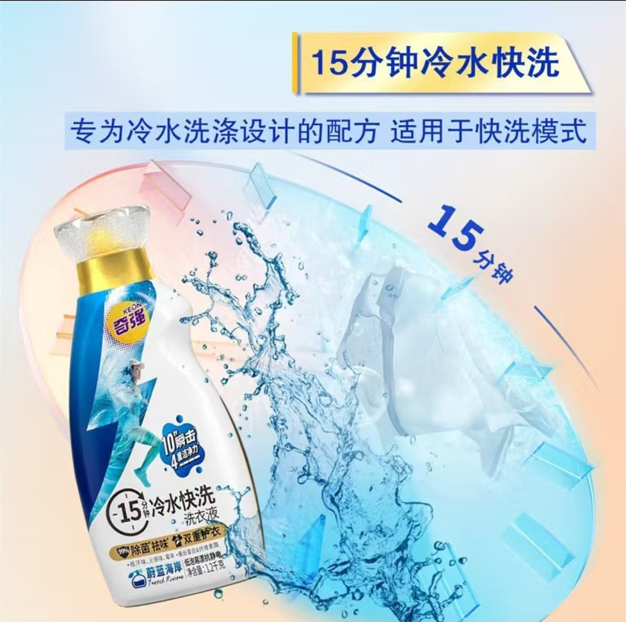 奇强(Keon)15分钟冷水快洗洗衣液1.2kg(蔚蓝海岸)高清大图