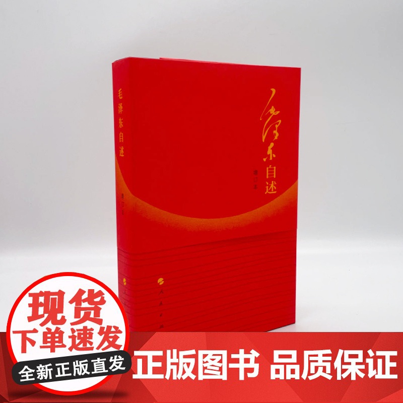正版 毛泽东自述(增订本) 毛泽东 著 人民出版社高清大图