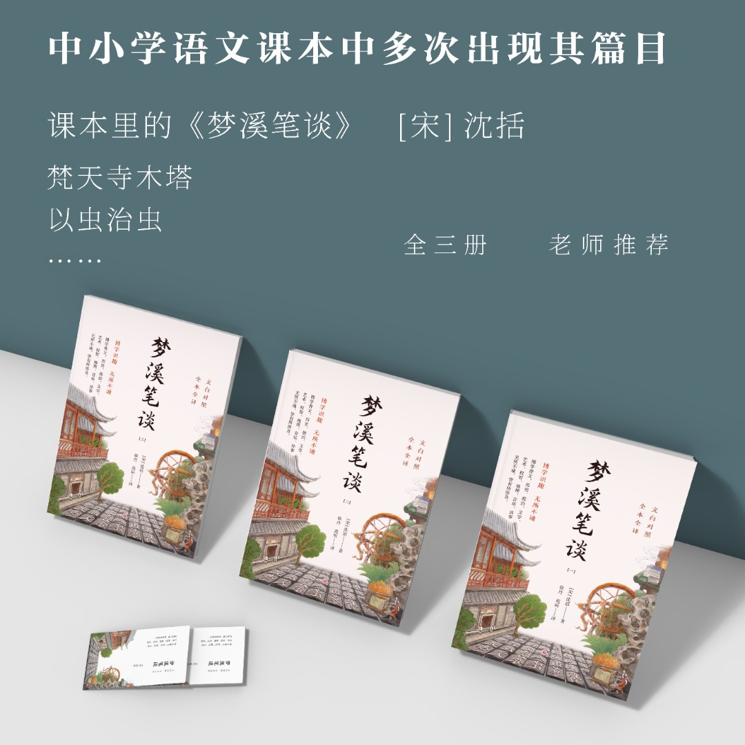 [正版]梦溪笔谈全3册沈括著JST贵州大学出版社国学经典中国文化古典文学书籍品读经典文白对照原文译文注释青少年版初高中高清大图