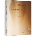 渡过:我的知与行