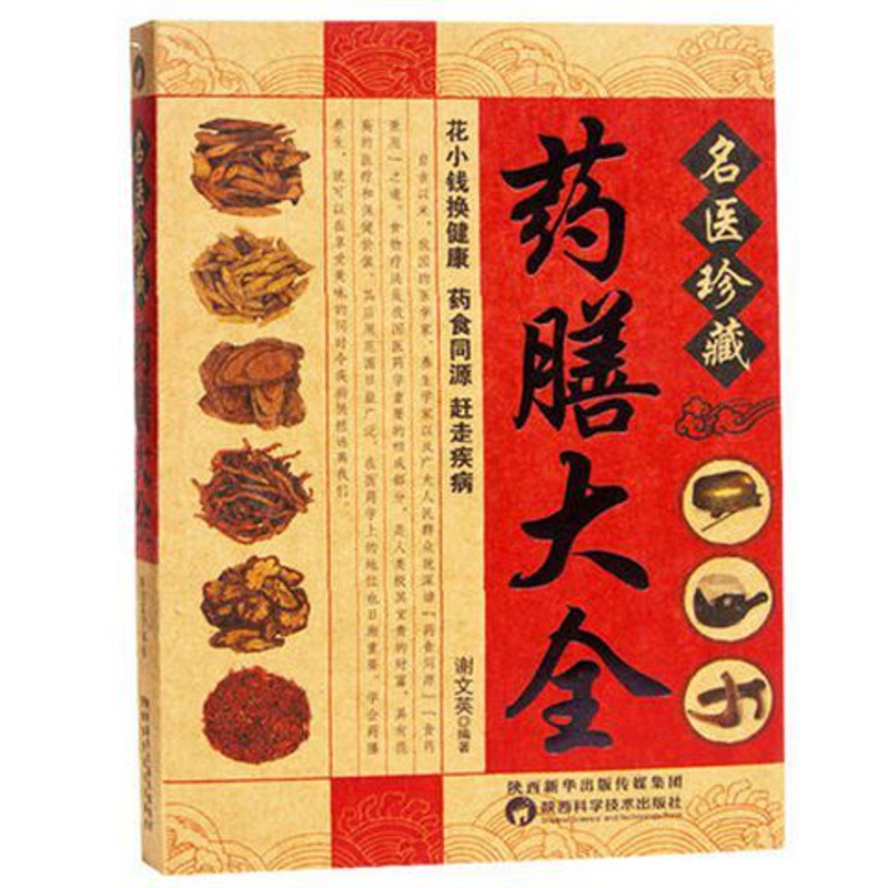 [正版]名医珍藏药膳大全 四季养生食补食疗大全书籍 家庭营养粥菜汤药膳饮食调理 中医饮食健康食谱养生菜谱营养食补食疗书高清大图
