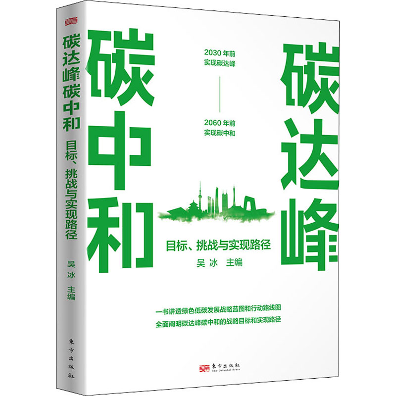 正版新书】碳达峰碳中和 目标、挑战与实现路径吴冰9787520725712