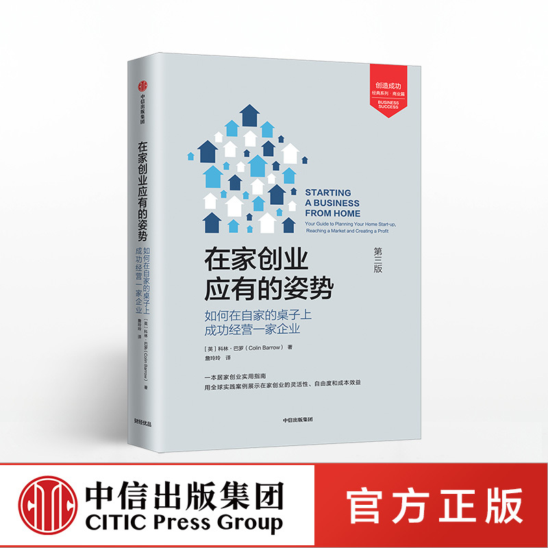 [正版]在家创业应有的姿势 科林巴罗 著 实用的居家创业指南 出版社图书 书籍