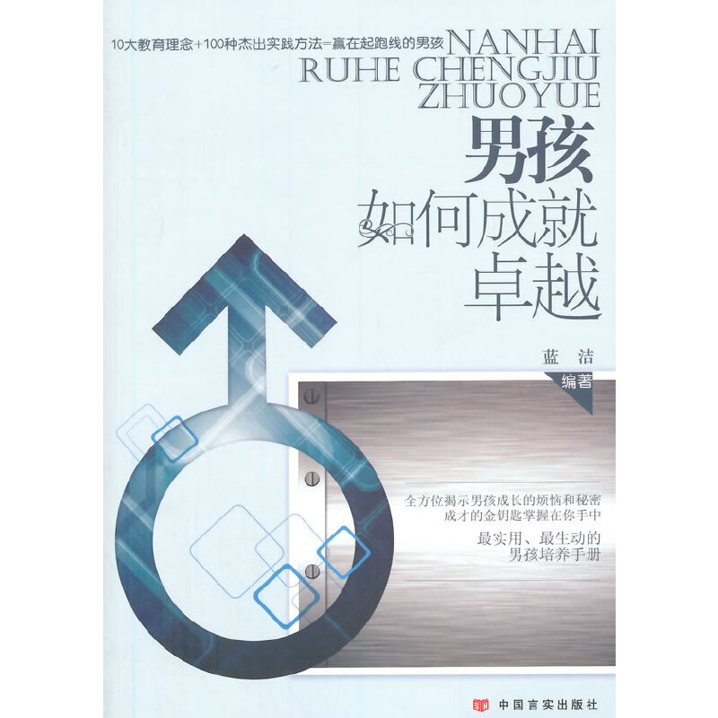 醉染图书男孩如何成就卓越9787517105909高清大图