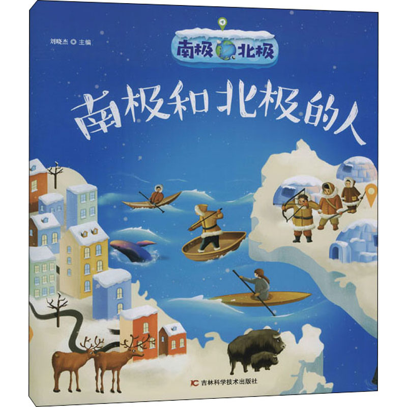 [M]南极北极 南极和北极的人-9787557867416高清大图