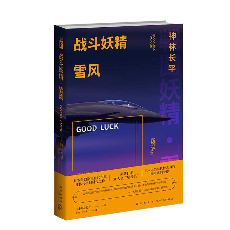 [正版] 战斗妖精雪风 GOODLUCK 神林长平 日本SF大会星云赏 雪风 战斗妖精动画原著科幻小说书籍 外国