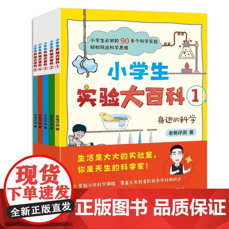 小学生实验大百科全5册(5000万人都在看的老爸评测给孩子的科学启蒙书)高清大图